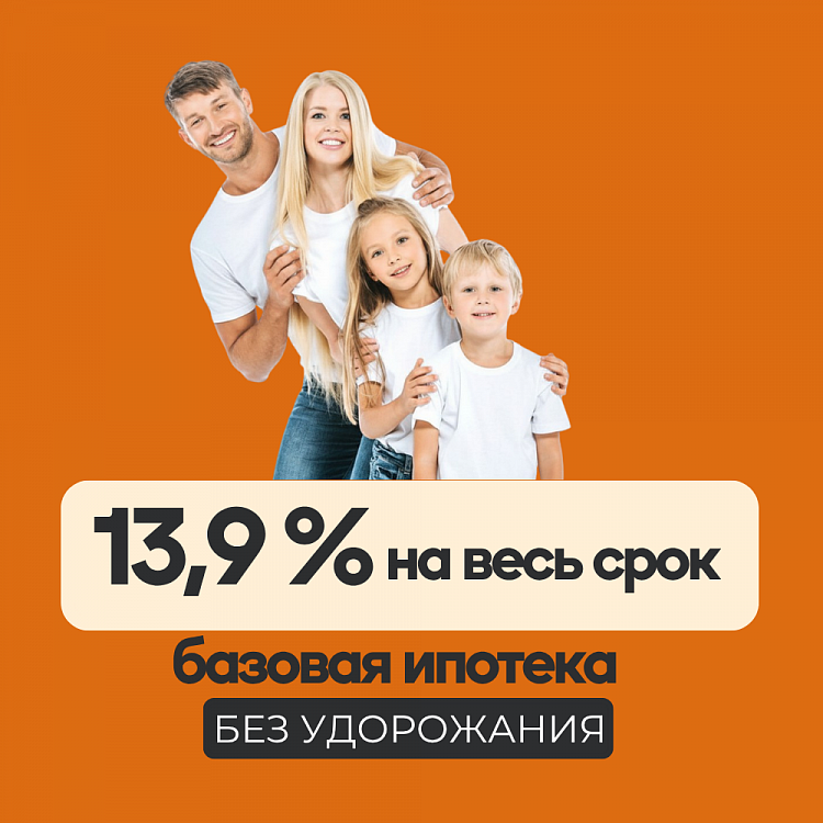 Базовая ипотека от 13,9% годовых без удорожания