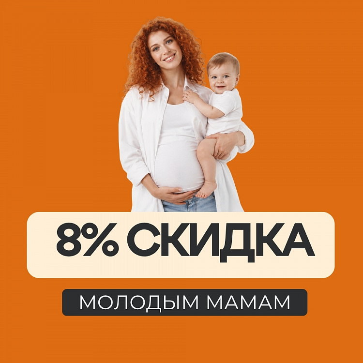 Скидка 8% для мам