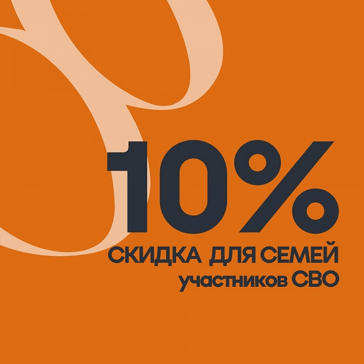 Скидка 10% для семей участников СВО