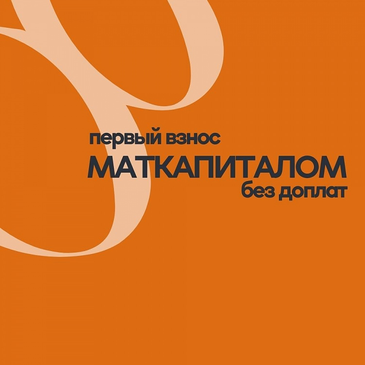 Первый взнос маткапиталом + семейная ипотека