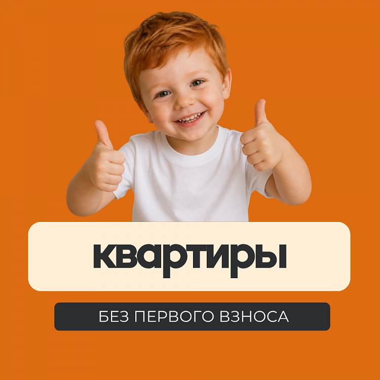 Квартира без первого взноса