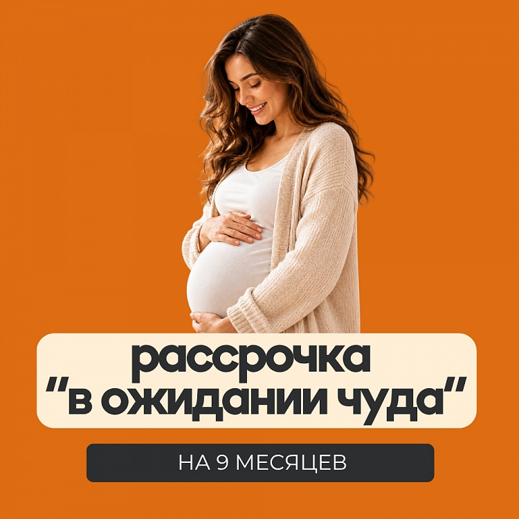 Рассрочка “В ОЖИДАНИИ ЧУДА” 