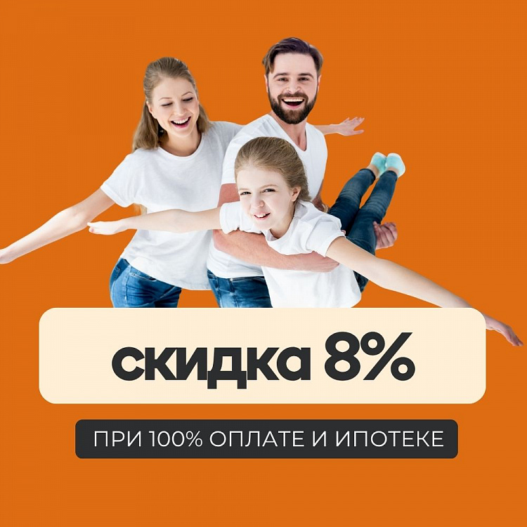 Скидка 8% на покупку квартиры